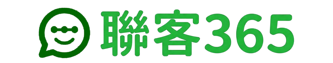 聯客365